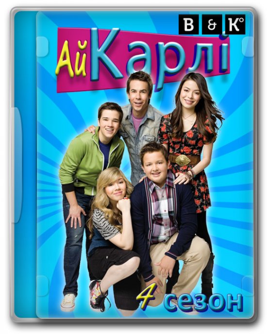 постер айКарлі (Сезон 4) / iCarly (Season 4) (2009-2011)