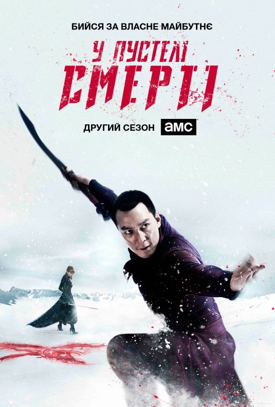 постер У пустелі смерті (Сезон 2) / Into the Badlands (Season 2) (2017)