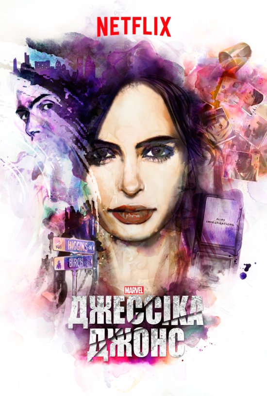 постер Джессіка Джонс / Jessica Jones (2015)