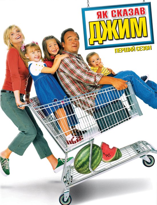 постер Як сказав Джим (Сезон 1) / According to Jim (Season 1) (2001-2002)