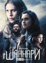 Хроніки Шаннари (Сезон 1) / The Shannara Chronicles (Season 1) (2016)