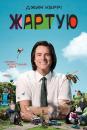 Жартую (Сезон 1) / Kidding (Season 1) (2018)