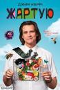 Жартую (Сезон 1) / Kidding (Season 1) (2018)