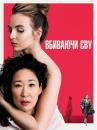 Вбиваючи Єву (Сезон 1) / Killing Eve (Season 1)