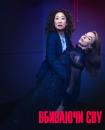 Вбиваючи Єву (Сезон 2) / Killing Eve (Season 2)