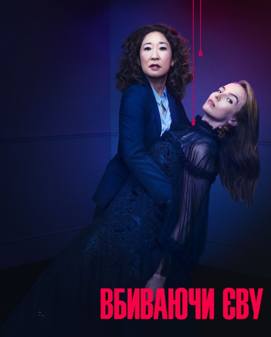 постер Вбиваючи Єву (Сезон 2) / Killing Eve (Season 2)