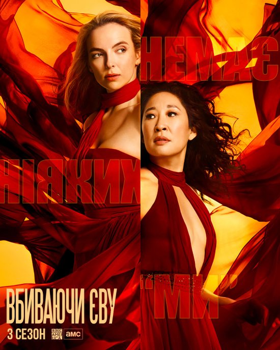 постер Вбиваючи Єву (Сезон 3) / Killing Eve (Season 3) (2020)