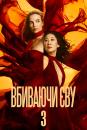 Вбиваючи Єву (Сезон 3) / Killing Eve (Season 3) (2020)