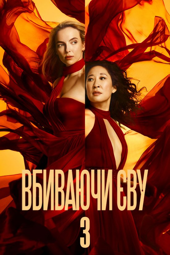 постер Вбиваючи Єву (Сезон 3) / Killing Eve (Season 3) (2020)