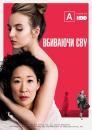 Вбиваючи Єву (Сезон 1) / Killing Eve (Season 1) (2018)