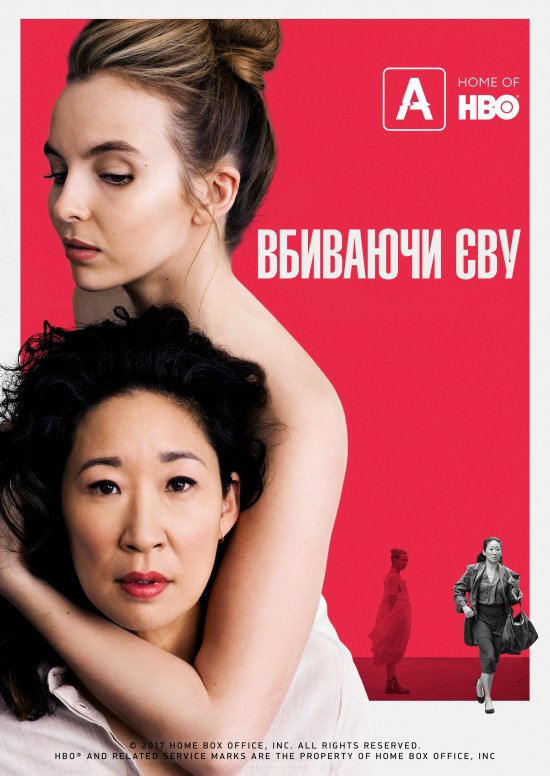 постер Вбиваючи Єву (Сезон 1) / Killing Eve (Season 1) (2018)