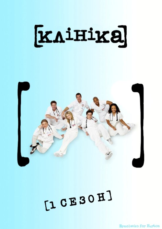 постер Клініка (1-ий cезон) / Scrubs (Season 1) (2001 2002)