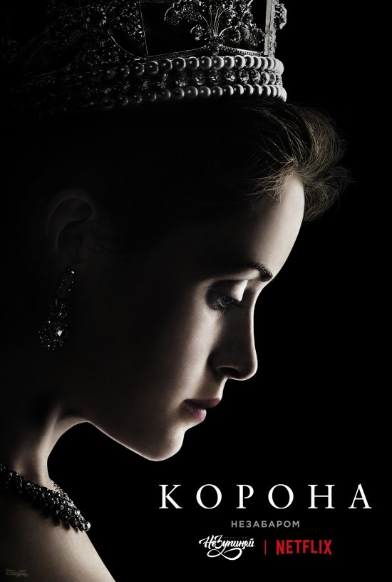 постер  Корона / The Crown (2016)