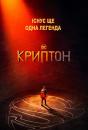 Криптон (Сезон 1) / Krypton (Season 1) (2018)