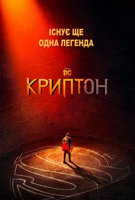 постер Криптон (Сезон 1) / Krypton (Season 1) (2018)