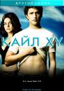 Кайл XY (Сезон 2, Епізоди 1-13) / Kyle XY (Season 2, Episodes 1-13) (2007)