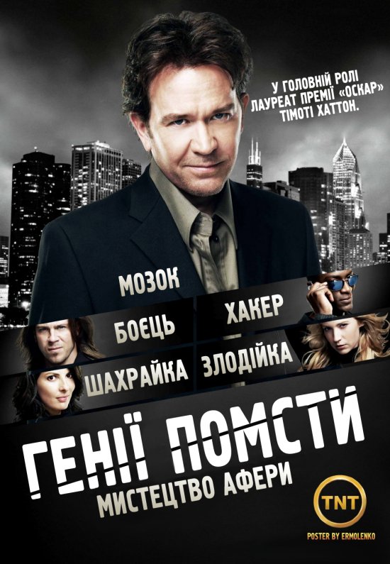 постер Генії Помсти (Сезон 1) / Leverage (Season 1) (2008)