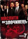 Мислити як злочинець (сезон 7) / Criminal Minds (Season 7) (2011-2012)