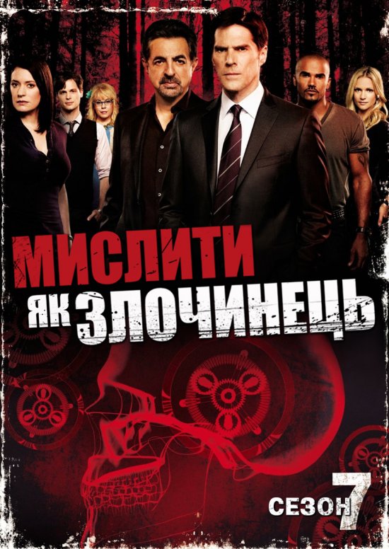 постер Мислити як злочинець (сезон 7) / Criminal Minds (Season 7) (2011-2012)