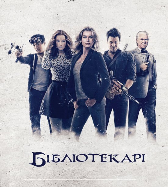 постер Бібліотекарі /The Librarians (2014-2015)