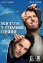 Життя з самим собою (Сезон 1) / Living With Yourself (Season 1) (2019)