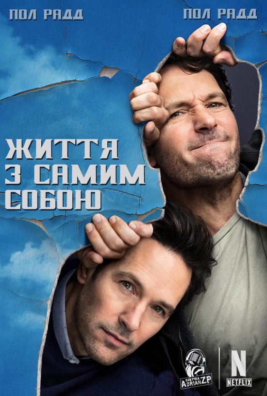 постер Життя з самим собою (Сезон 1) / Living With Yourself (Season 1) (2019)