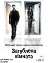 Загублена кімната (мінісерії) / The Lost Room (mini-series) (2006)