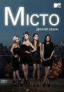 Місто (Сезон 2) / The City (Season 2) (2010)