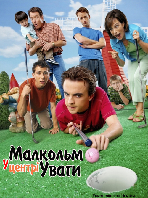 постер MALCOLM IN THE MIDDLE: The seventh season of MALCOLM IN THE MIDDLE premieres Friday, Sept. 30 (8:30-9:00 PM ET/PT) on FOX. Pictured clockwise from left: Lukas Rodriguez, Bryan Cranston, Christopher Masterson, Jane Kaczmarek, Erik Per Sullivan, Frankie Muniz and Justin Berfield.