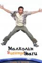 malcolm_in_the_middle_106