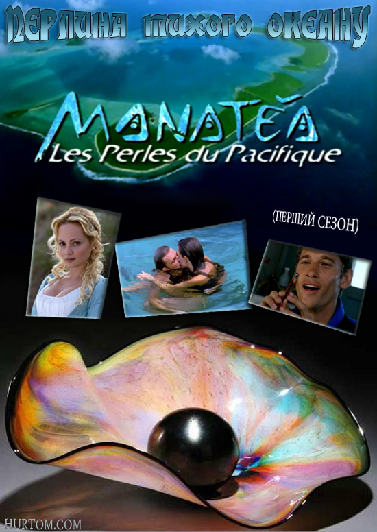 постер Перлина тихого океану (Сезон 1) / Manatea, les perles du Pacifique (Season 1) (1999)