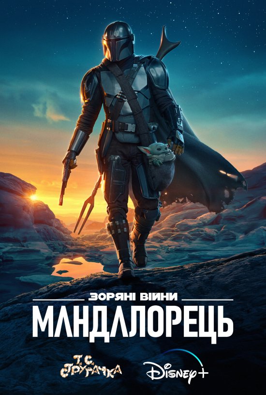 постер Мандалорець 2