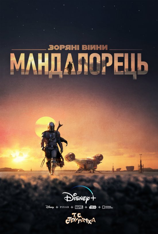 постер Mandalorian poster1