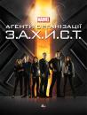 Агенти Організації З.А.Х.И.С.Т. (Сезон 1) / Agents of S.H.I.E.L.D. (Season 1) (2013-2014)