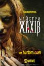 Майстри жахів (Сезон 2) / Masters of Horror (Season 2) (2006-2007)