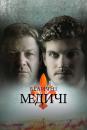 Величні Медичі (Сезон 2) / Medici: Masters of Florence / Medici: The Magnificent (Season 2) (2018)