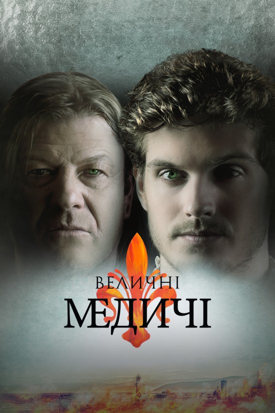 постер Величні Медичі (Сезон 2) / Medici: Masters of Florence / Medici: The Magnificent (Season 2) (2018)