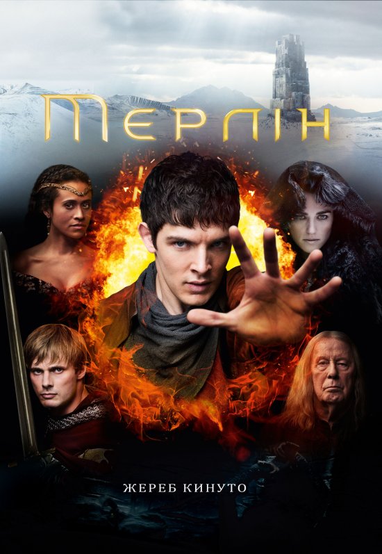 постер Пригоди Мерліна (Сезон 5) / Merlin (Season 5) (2012)