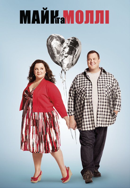 постер Майк та Моллі / Mike & Molly (2010–2016)