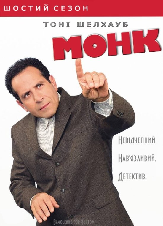 постер monk_season_6_208