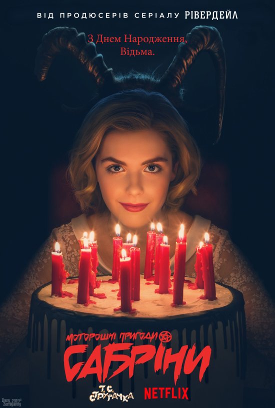Моторошні пригоди Сабріни (Сезон 1) / Chilling Adventures of Sabrina (Season 1) (2018) AVC Ukr/Eng | Sub Ukr/Eng