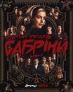 Моторошні пригоди Сабріни | Chilling adventures of Sabrina (2020)