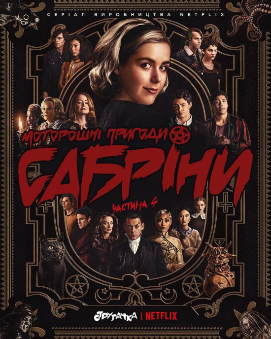 постер Моторошні пригоди Сабріни | Chilling adventures of Sabrina (2020)