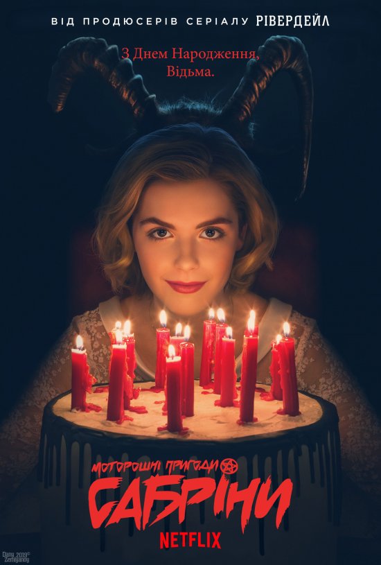 постер Моторошні пригоди Сабріни / Chilling Adventures of Sabrina (2018)