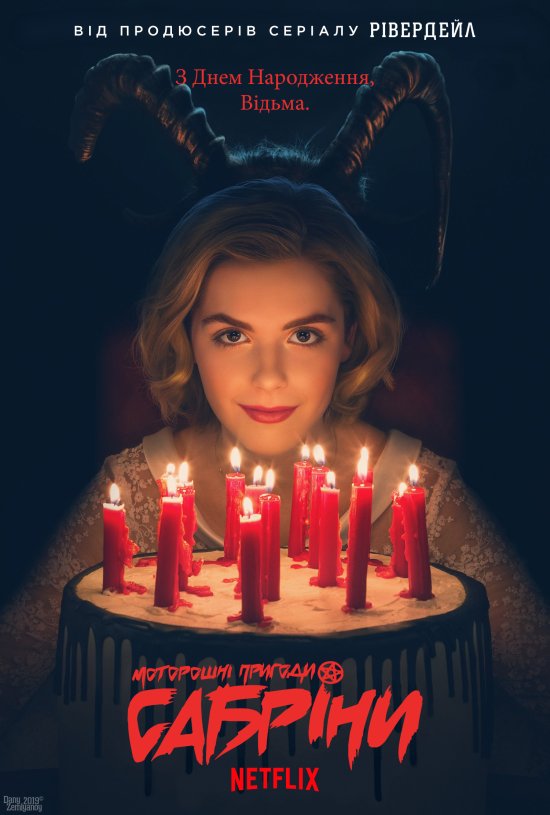 постер Моторошні пригоди Сабріни / Chilling Adventures of Sabrina (2018)