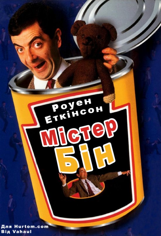 постер Містер Бін (Епізод 1) / Mr. Bean (Episode 1) (1990-1995)