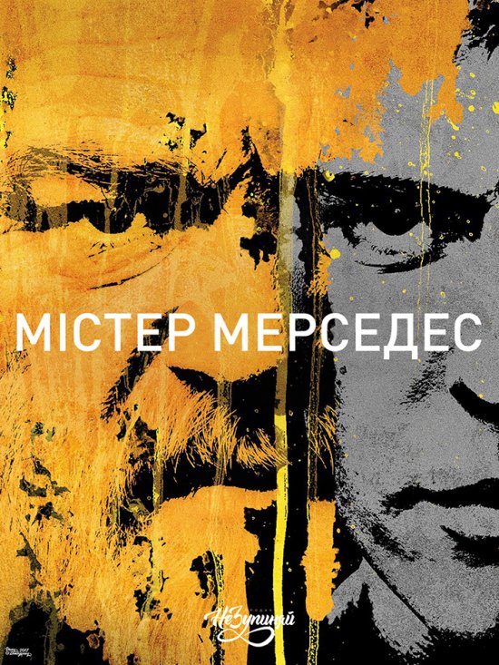 постер Містер Мерседес / Mr. Mercedes (2017)