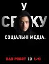 Пан Робот / Містер Робот / Mr. Robot