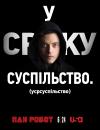 Пан Робот / Містер Робот / Mr. Robot