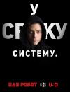 Пан Робот / Містер Робот / Mr. Robot